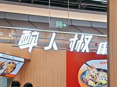 -醉人椒麻辣香锅(王府井喜悦店)