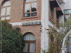 -橘洲1925湖湘餐厅
