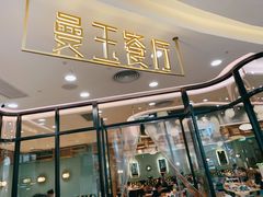 门面-曼玉餐厅(中原万达店)