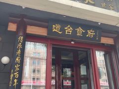 门面-老厨家(友谊路总店)