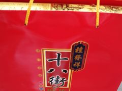 -桂发祥·直营(万德庄大街店)