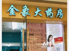 -金象大药房(北京东方新天地店)