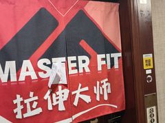 -MASTER FIT 拉伸大师·筋膜刀·西式按摩(上梅林卓悦汇店)