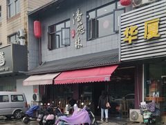 -潘德林茶社(新城河路店)