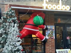 -foodoo芙多松饼店