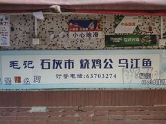 -石灰市毛记烧鸡公(解放碑店)
