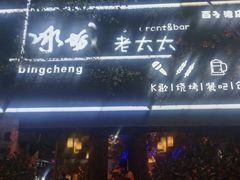 门面-冰城小镇音乐串吧·聚会餐厅(百子湾店)