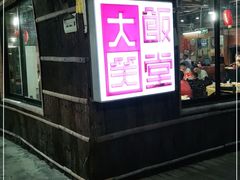 -大笑饭堂(甲子桥店)