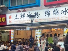门面-钱记三鲜冰粉
