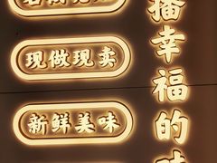 -鲍师傅糕点(大沽南路店)