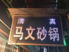 门面-清真·马文砂锅大全(麦苋街店)