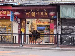 门面-竹园竹升面(西关总店)