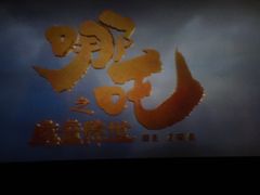 -英皇电影城(英皇集团中心IMAX店)