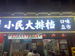 -小民大排档(马场角横路店)