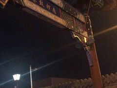 景点-南锣鼓巷