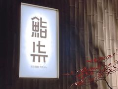 -鮨柒·すしなな