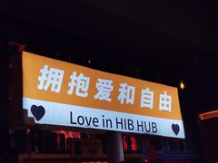 -HIB HUB公社(解放西路店)