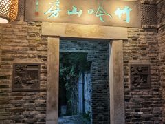 门面-竹吟山房