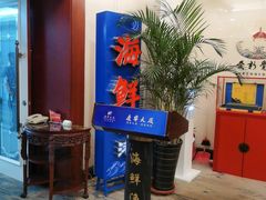 -辽宁大厦海鲜渔港