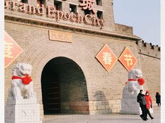 -大明幻境第一城