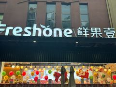 -鲜果壹号(中央景城店)