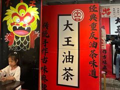 -大王油茶(二厂文创公园店)