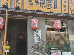 -王氏炉匠·烧鸟放题自助(三里屯店)