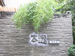 -本逸·割烹料理(湖墅店)