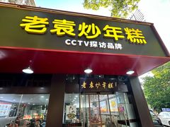 -老袁炒年糕(富豪路店)