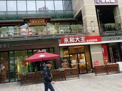门面-永和大王(共和新路店)