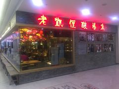 门面-老凯俚酸汤鱼(鸿通城店)