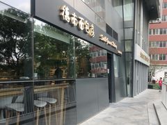 门面-德南面包房(尚都店)