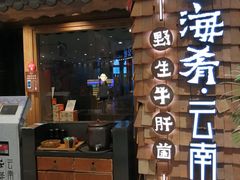 门面-云海肴·汽锅鸡·云南菜(天津国金汇店)