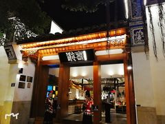 门面-酸喜·三度酸·贵州味