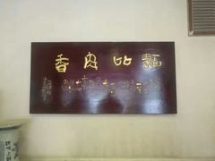 -关中老碗(建工路店)