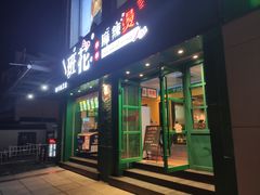 -班花麻辣烫(南京概念店)