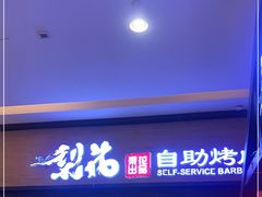 门面-梨花自助烤肉(天河城店)