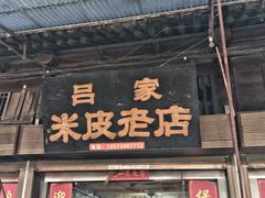 门面-吕家米皮