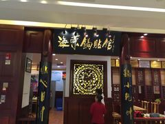 门面-海富荣·锅贴·陕菜家常菜(阳光城店)