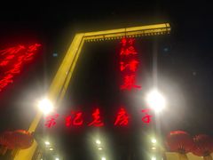门店-津菜宋记老房子(鼓楼店)