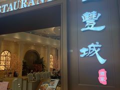 门面-圣丰城酒家·宴会(宝安大仟里店)