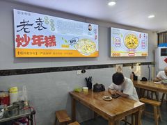 -老袁炒年糕(富豪路店)