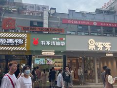 门面-书亦烧仙草(印象汇都市店)