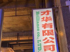 -临胜烧烤大牌档(东葛店)