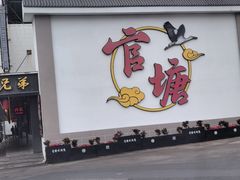 -官塘兄弟·潮汕牛肉店(官塘总店)