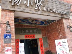 门面-杨小贤(五店市店)