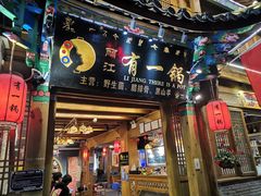 门面-有一锅·野生菌黑山羊腊排骨火锅(古城北门店)