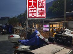 -大笑饭堂(甲子桥店)
