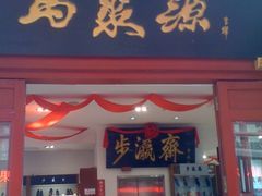 -马聚源(前门总店)