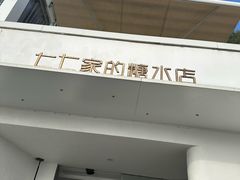 -七七家的糖水店(南湾街1号店)